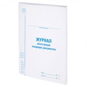 Журнал регистрации входящих документов, 48 л., картон, блок офсет, А4 (200х290 мм), STAFF, 130084