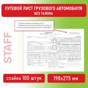 Бланк бухгалтерский, офсет, "Путевой лист грузового автомобиля без талона", А4 (198х275 мм), СПАЙКА 100 шт., BRAUBERG/STAFF, 130132