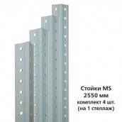 Стойки MS (2550 мм), КОМПЛЕКТ 4 шт. для металлического стеллажа, цвет серый