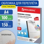 Обложки пластиковые для переплета, А4, КОМПЛЕКТ 100 шт., 150 мкм, прозрачные, BRAUBERG, 530825