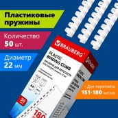 Пружины пластиковые для переплета, КОМПЛЕКТ 50 шт., 22 мм (для сшивания 151-180 л.), белые, BRAUBERG, 530927