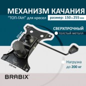 Механизм качания BRABIX "Топ-ган" для кресла, 150х255 мм, межцентровое расстояние крепежа, 532006