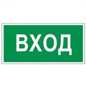 Знак вспомогательный "Вход", 300х150 мм, пленка самоклеящаяся, 610036/В30