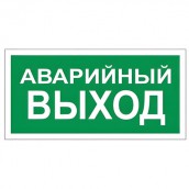 Знак вспомогательный "Аварийный выход", 300х150 мм, пленка самоклеящаяся, 610039/В59