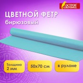 Цветной фетр МЯГКИЙ 500х700 мм, 2 мм, плотность 170 г/м2, рулон, голубой, ОСТРОВ СОКРОВИЩ, 660628