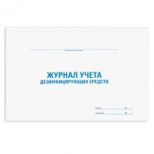 Журнал учета дезинфицирующих средств, 48 л., картон, офсет, А4 (292х200 мм), STAFF, 130263