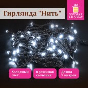 Электрогирлянда-нить комнатная "Стандарт" 5 м, 50 LED, холодный белый свет, 220 V, контроллер, ЗОЛОТАЯ СКАЗКА, 591344