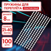 Пружины пластиковые для переплета, КОМПЛЕКТ 100 шт., 8 мм (для сшивания 21-40 л.), белые, ОФИСМАГ, 531460