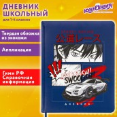 Дневник 1-4 класс 48 л., кожзам (твердая с поролоном), печать, аппликация, ЮНЛАНДИЯ, "Гонка!", 106214