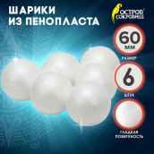 Шары из пенопласта, 60 мм, 6 шт., ОСТРОВ СОКРОВИЩ, 665367