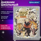 Дневник 1-11 класс 48 л., кожзам (гибкая), печать, фольга, BRAUBERG, "Что за тигр этот волк!", 106917