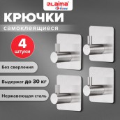 Крючки самоклеящиеся универсальные 4,5x4,5 см, КОМПЛЕКТ 4 шт., сталь, серебристые, LAIMA Home, 608785