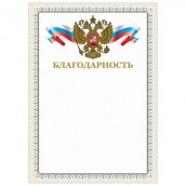 Грамота "Благодарность", А4, мелованный картон, конгрев, тиснение фольгой, бежевая рамка, BRAUBERG, 128346