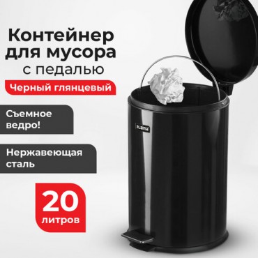 Ведро мусорное с педалью 20 литров "Classic", ЧЕРНОЕ ГЛЯНЦЕВОЕ, металлическое, со съемным внутренним ведром, LAIMA, 604945