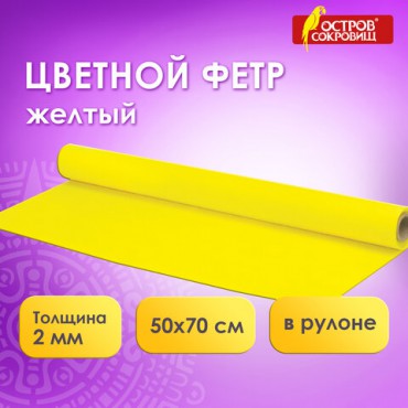 Цветной фетр МЯГКИЙ 500х700 мм, 2 мм, плотность 170 г/м2, рулон, желтый, ОСТРОВ СОКРОВИЩ, 660629