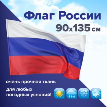 Флаг России 90х135 см без герба, ПОВЫШЕННАЯ прочность и влагозащита, флажная сетка, STAFF, 550227