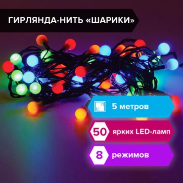 Электрогирлянда-нить комнатная "Шарики" 5 м, 50 LED, мультицветная 220 V, контроллер, ЗОЛОТАЯ СКАЗКА, 591103