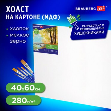 Холст на картоне, 40х60 см, грунтованный, хлопок, мелкое зерно, BRAUBERG ART CLASSIC, 191676