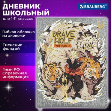 Дневник 1-11 класс 48 л., кожзам (гибкая), печать, фольга, BRAUBERG, "Что за тигр этот волк!", 106917