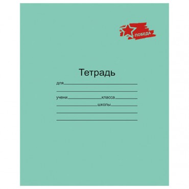 Тетрадь ЗЕЛЁНАЯ обложка 12л, клетка с полями, ПОБЕДА!, офсет, "Маяк", Т5012 Т2П-5