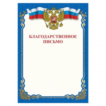 Грамота "Благодарственное письмо", A4, мелованная бумага 115 г/м2, для лазерных принтеров, синяя, STAFF, 111800