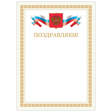 Грамота "Поздравляем", А4, мелованный картон, бронза, бежевая рамка, BRAUBERG, 128365